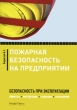 Пожарная безопасность на предприятии Издательство: Альфа-Пресс, 2010 г Мягкая обложка, 384 стр ISBN 978-5-94280-477-0 Тираж: 1500 экз Формат: 140x200 инфо 1741b.