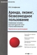 Аренда, лизинг, безвозмездное пользование Правовые основы Бухгалтерский учет Налогообложение Практические рекомендации Серия: Практикум бухгалтера инфо 1789b.