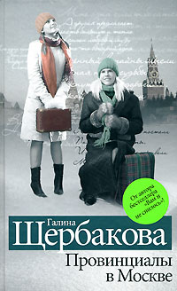 Провинциалы в Москве Авторский сборник Издательство: Эксмо, 2008 г Твердый переплет, 448 стр ISBN 978-5-699-27249-5 Тираж: 20100 экз Формат: 84x108/32 (~130х205 мм) инфо 1270a.
