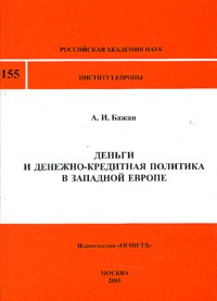 Деньги и денежно-кредитная политика в Западной Европе Серия: Доклады Института Европы РАН инфо 1272a.