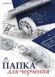Папка для черчения "Чертеж", формат А4, 10 листов 30 см Состав 10 листов инфо 1555a.