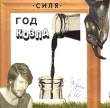 Выход / Силя Год козла Формат: Audio CD (Jewel Case) Дистрибьютор: "Отделение ВЫХОД" Лицензионные товары Характеристики аудионосителей 2003 г Альбом инфо 1556a.