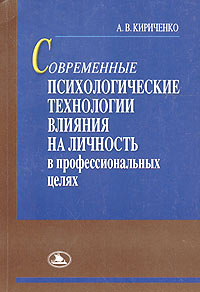 Современные психологические технологии влияния на личность в профессиональных целях Издательство: Тесей, 2003 г Мягкая обложка, 224 стр ISBN 985-463-064-1 Тираж: 1000 экз Формат: 60x84/16 (~143х205 мм) инфо 11828b.