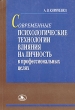 Современные психологические технологии влияния на личность в профессиональных целях Издательство: Тесей, 2003 г Мягкая обложка, 224 стр ISBN 985-463-064-1 Тираж: 1000 экз Формат: 60x84/16 (~143х205 мм) инфо 11828b.