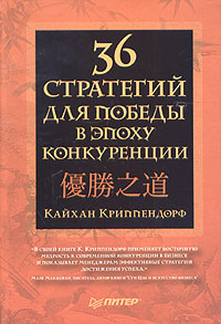 36 стратегий для победы в эпоху конкуренции Издательство: Питер, 2005 г Твердый переплет, 256 стр ISBN 5-469-00201-2 Тираж: 4000 экз Формат: 60x90/16 (~145х217 мм) инфо 12230b.