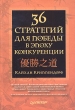 36 стратегий для победы в эпоху конкуренции Издательство: Питер, 2005 г Твердый переплет, 256 стр ISBN 5-469-00201-2 Тираж: 4000 экз Формат: 60x90/16 (~145х217 мм) инфо 12230b.