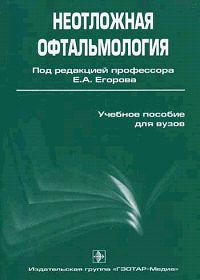 Неотложная офтальмология Издательство: ГЭОТАР-Медиа, 2007 г Мягкая обложка, 184 стр ISBN 5-9704-0369-5 Тираж: 3000 экз Формат: 60x90/16 (~145х217 мм) инфо 12959b.