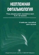 Неотложная офтальмология Издательство: ГЭОТАР-Медиа, 2007 г Мягкая обложка, 184 стр ISBN 5-9704-0369-5 Тираж: 3000 экз Формат: 60x90/16 (~145х217 мм) инфо 12959b.