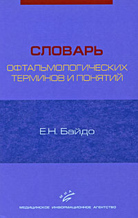 Словарь офтальмологических терминов и понятий Издательство: Медицинское информационное агентство, 2008 г Мягкая обложка, 96 стр ISBN 5-89481-576-2 Тираж: 3000 экз Формат: 84x108/32 (~130х205 мм) инфо 12973b.