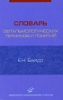 Словарь офтальмологических терминов и понятий Издательство: Медицинское информационное агентство, 2008 г Мягкая обложка, 96 стр ISBN 5-89481-576-2 Тираж: 3000 экз Формат: 84x108/32 (~130х205 мм) инфо 12973b.