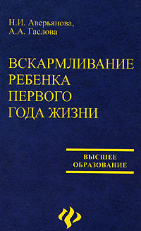 Вскармливание ребенка первого года жизни Серия: Высшее образование инфо 12978b.