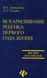Вскармливание ребенка первого года жизни Серия: Высшее образование инфо 12978b.