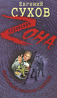 Фартовый против СМЕРША 2010 г Мягкая обложка, 320 стр ISBN 978-5-699-43473-2 Формат: 70x100/32 (~120х165 мм) инфо 13721b.