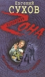 Фартовый против СМЕРША 2010 г Мягкая обложка, 320 стр ISBN 978-5-699-43473-2 Формат: 70x100/32 (~120х165 мм) инфо 13721b.