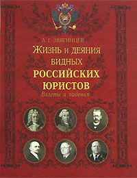 Жизнь и деяния видных российских юристов Взлеты и падения Серия: Историческая библиотека инфо 13931b.