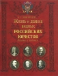 Жизнь и деяния видных российских юристов Взлеты и падения Серия: Историческая библиотека инфо 13931b.