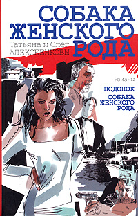 Собака женского рода Издательство: Азбука-классика, 2004 г Твердый переплет, 512 стр ISBN 5-352-01672-2 Тираж: 3000 экз Формат: 84x108/32 (~130х205 мм) инфо 13933b.