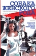 Собака женского рода Издательство: Азбука-классика, 2004 г Твердый переплет, 512 стр ISBN 5-352-01672-2 Тираж: 3000 экз Формат: 84x108/32 (~130х205 мм) инфо 13933b.