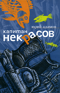 Капитан Некрасов Издательство: Б С Г -Пресс, 2008 г Твердый переплет, 320 стр ISBN 978-5-93381-265-4 Тираж: 2000 экз Формат: 84x108/32 (~130х205 мм) инфо 13936b.