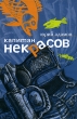 Капитан Некрасов Издательство: Б С Г -Пресс, 2008 г Твердый переплет, 320 стр ISBN 978-5-93381-265-4 Тираж: 2000 экз Формат: 84x108/32 (~130х205 мм) инфо 13936b.