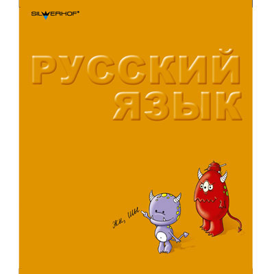 Тетрадь Silwerhof "Русский язык", 48 листов 20,5 см Количество листов: 48 инфо 5c.