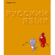 Тетрадь Silwerhof "Русский язык", 48 листов 20,5 см Количество листов: 48 инфо 5c.