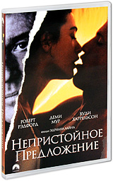 Непристойное предложение Формат: VHS Дистрибьютор: Премьер Мультимедиа HiFi Stereo ; Закадровый перевод Лицензионные товары Характеристики видеоносителей 1993 г , 112 мин , США Paramount Pictures Художественный кинофильм инфо 3430a.