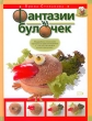 Фантазии из булочек Серия: Вкусные фантазии инфо 8802d.