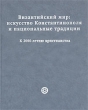 Византийский мир Искусство Константинополя и национальные традиции К 2000-летию христианства / The Byzantine World: The Art of Constantinople and National Traditions: Marking 2000 Years of инфо 8813d.
