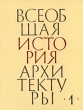 Всеобщая история архитектуры В 12 томах Том 1 Архитектура древнего мира Издательство: Архитектура-С, 2008 г Твердый переплет, 512 стр ISBN 978-5-9647-0157-6 Формат: 84x108/16 (~205х290 мм) инфо 8817d.