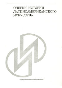 Очерки истории латиноамериканского искусства Часть 2 XIX-XX века Антология Издательство: Алетейя, 2004 г Мягкая обложка, 292 стр ISBN 5-89329-652-4 Тираж: 400 экз Формат: 60x90/16 (~145х217 мм) инфо 8828d.