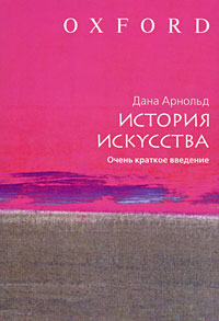 История искусства Очень краткое введение Издательства: АСТ, Астрель, 2008 г Мягкая обложка, 192 стр ISBN 978-5-17-053141-7, 978-5-271-20007-6 Тираж: 3000 экз Формат: 70x100/32 (~120х165 мм) инфо 8844d.