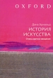 История искусства Очень краткое введение Издательства: АСТ, Астрель, 2008 г Мягкая обложка, 192 стр ISBN 978-5-17-053141-7, 978-5-271-20007-6 Тираж: 3000 экз Формат: 70x100/32 (~120х165 мм) инфо 8844d.