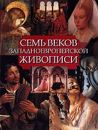 Семь веков западноевропейской живописи Издательство: Арт-Родник Суперобложка, 272 стр ISBN 5-88896-022-5 Тираж: 5000 экз Формат: 84x104/32 (~220x240 мм) инфо 8845d.
