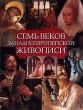 Семь веков западноевропейской живописи Издательство: Арт-Родник Суперобложка, 272 стр ISBN 5-88896-022-5 Тираж: 5000 экз Формат: 84x104/32 (~220x240 мм) инфо 8845d.