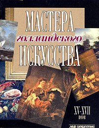 Мастера голландского искусства Серия: Мир искусства инфо 8862d.
