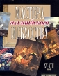 Мастера голландского искусства Серия: Мир искусства инфо 8862d.