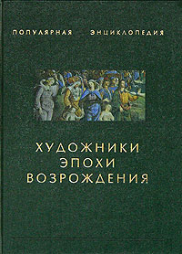 Художники эпохи Возрождения Серия: Популярная энциклопедия инфо 8863d.