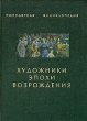 Художники эпохи Возрождения Серия: Популярная энциклопедия инфо 8863d.