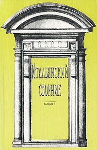 Итальянский сборник Выпуск 3 Антология Издательство: Памятники исторической мысли, 2003 г Мягкая обложка, 344 стр ISBN 5-88451-131-0 Тираж: 800 экз Формат: 60x90/16 (~145х217 мм) инфо 8865d.
