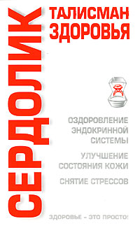 Сердолик Талисман здоровья Серия: Здоровье - это просто! инфо 9012d.