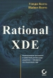 Rational XDE Издательство: Лори, 2007 г Мягкая обложка, 656 стр ISBN 5-85582-268-0, 0-7821-4205-2, 978-5-85582-286-7 Тираж: 1000 экз Формат: 70x100/16 (~167x236 мм) инфо 9014d.