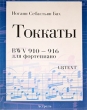 Иоганн Себастьян Бах Токкаты BWV 910-916 Для фортепиано Издательства: АСТ, Астрель, 2006 г Мягкая обложка, 160 стр ISBN 5-17-036750-3, 5-271-13677-9 Тираж: 2000 экз Формат: 70x100/8 (~245х340 мм) инфо 9032d.