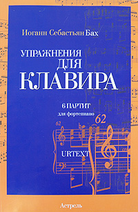 Упражнения для клавира 6 партит для фортепиано Urtext Издательства: АСТ, Астрель, 2006 г Мягкая обложка, 152 стр ISBN 5-17-034338-8, 5-271-13058-4 Тираж: 2000 экз Формат: 70x100/8 (~245х340 мм) инфо 9054d.