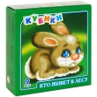 Кубики "Кто живет в лесу", 9 шт 4 см Состав 9 кубиков инфо 11695d.