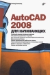 AutoCAD 2008 для начинающих Издательство: БХВ-Петербург, 2007 г Мягкая обложка, 450 стр ISBN 978-5-9775-0119-4 Тираж: 3000 экз Формат: 60x90/16 (~145х217 мм) инфо 376e.