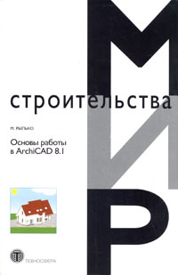 Основы работы в ArchiCAD 8 1 Серия: Мир Строительства инфо 875e.