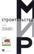 Основы работы в ArchiCAD 8 1 Серия: Мир Строительства инфо 875e.