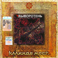 Калинов мост Выворотень Формат: Audio CD Дистрибьютор: SNC Records Лицензионные товары Характеристики аудионосителей Альбом инфо 1237e.
