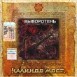 Калинов мост Выворотень Формат: Audio CD Дистрибьютор: SNC Records Лицензионные товары Характеристики аудионосителей Альбом инфо 1237e.